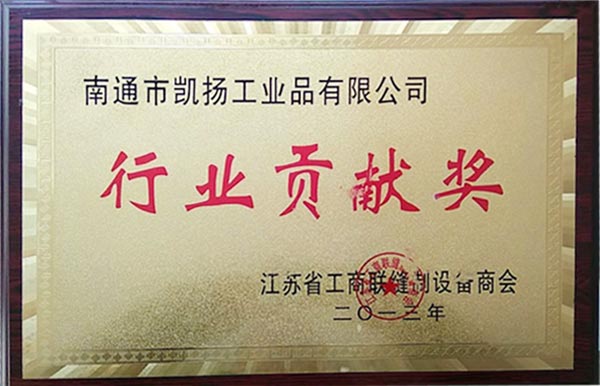 公司榮獲行業(yè)貢獻獎